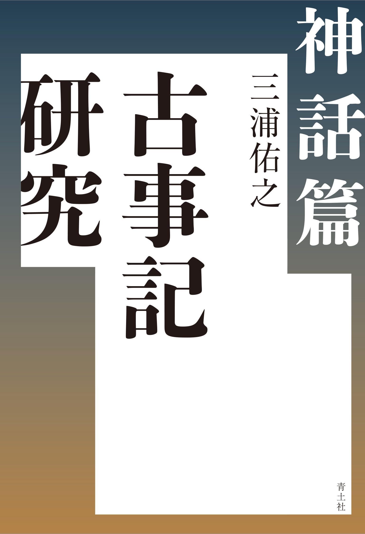 三浦佑之 古事記研究叢書 第4巻　古事記研究を拓く　2011年 Amazon.co.jp: 古事記研究 神話篇 : 三浦佑之: 本